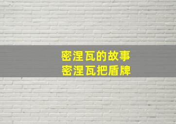 密涅瓦的故事 密涅瓦把盾牌